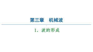 2020 2021学年物理新教材人教版选择性必修第一册课件：第3章 1 波的形成.ppt