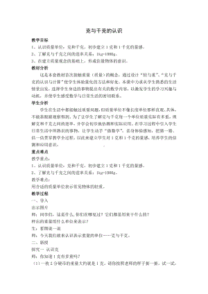 二年级下册数学教案-5.2克和千克的认识 和计算 ▏沪教版 .doc