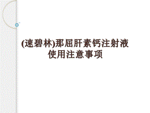 (速碧林)那屈肝素钙注射液使用注意事项教程文件课件.ppt