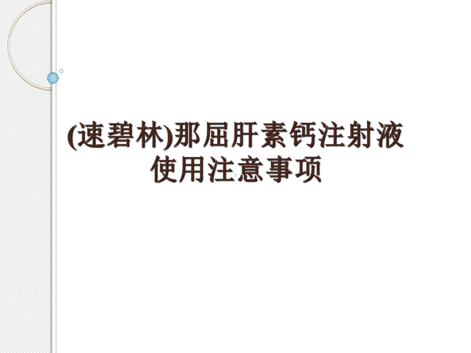 (速碧林)那屈肝素钙注射液使用注意事项教程文件课件.ppt_第1页