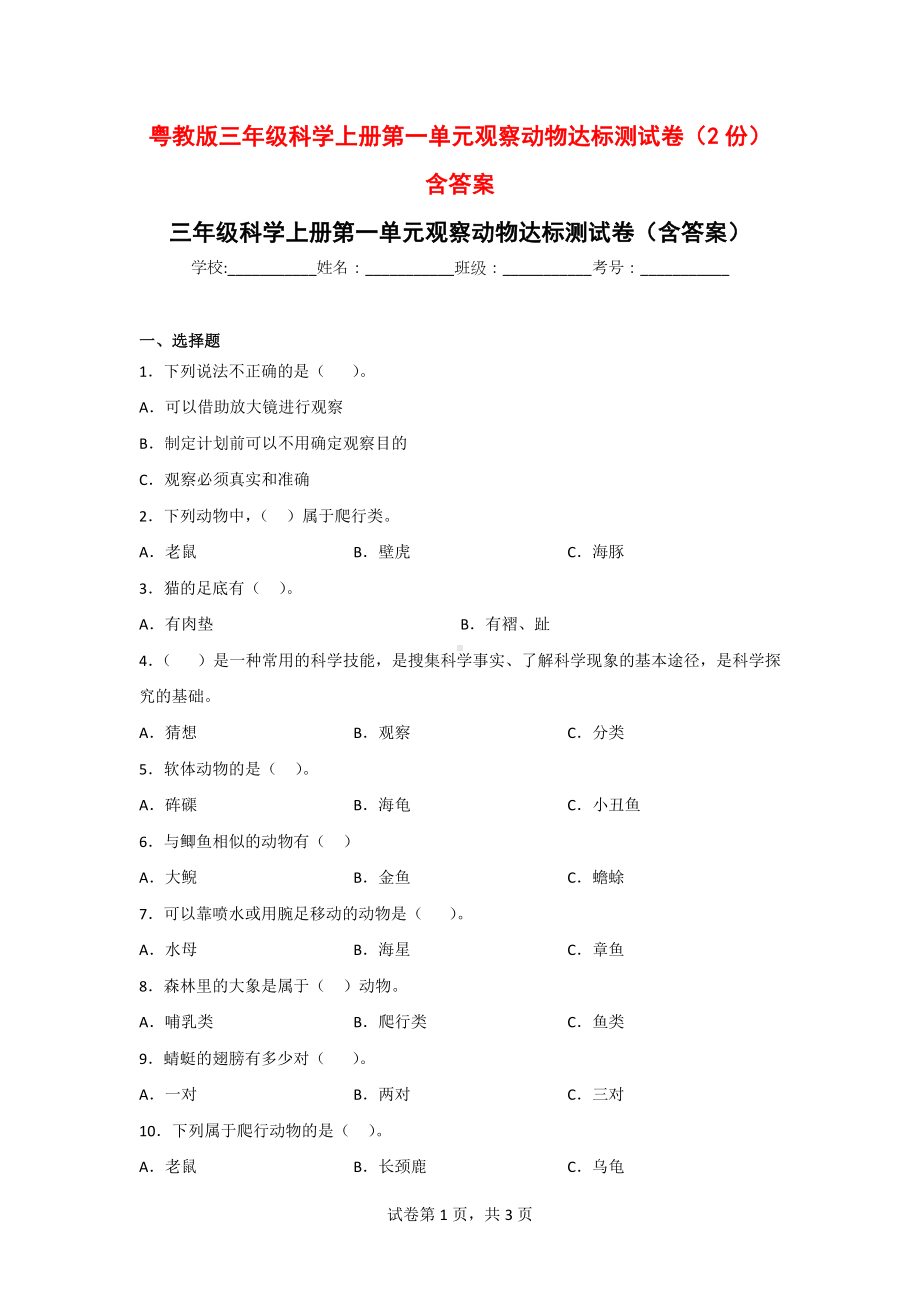 粤教版三年级科学上册第一单元观察动物达标测试卷（2份）含答案.doc_第1页