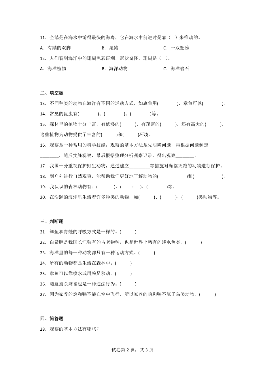 粤教版三年级科学上册第一单元观察动物达标测试卷（2份）含答案.doc_第2页