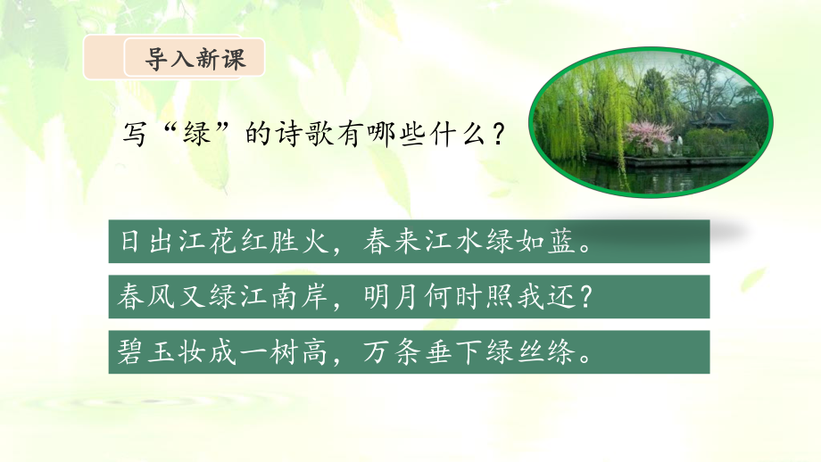 (部编版)统编四年级语文下册10《绿》优质课件.pptx_第3页