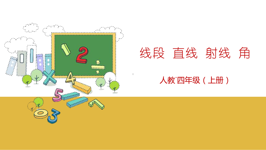 最新人教版四年级数学上册线段 直线 射线 角课件.pptx_第1页