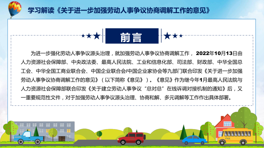 演示加强劳动人事争议协商调解主要内容2022年关于进一步加强劳动人事争议协商调解工作的意见精品ppt课件.pptx_第2页