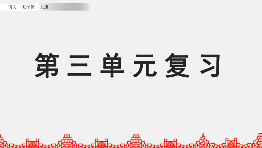 最新人教部编版五年级上册语文第三单元复习教学课件.pptx_第1页