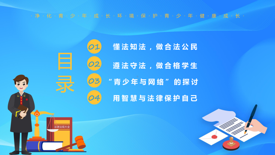 图文中小学生杜绝不良行为远离违法犯罪专题教育精品ppt模板 .pptx_第2页