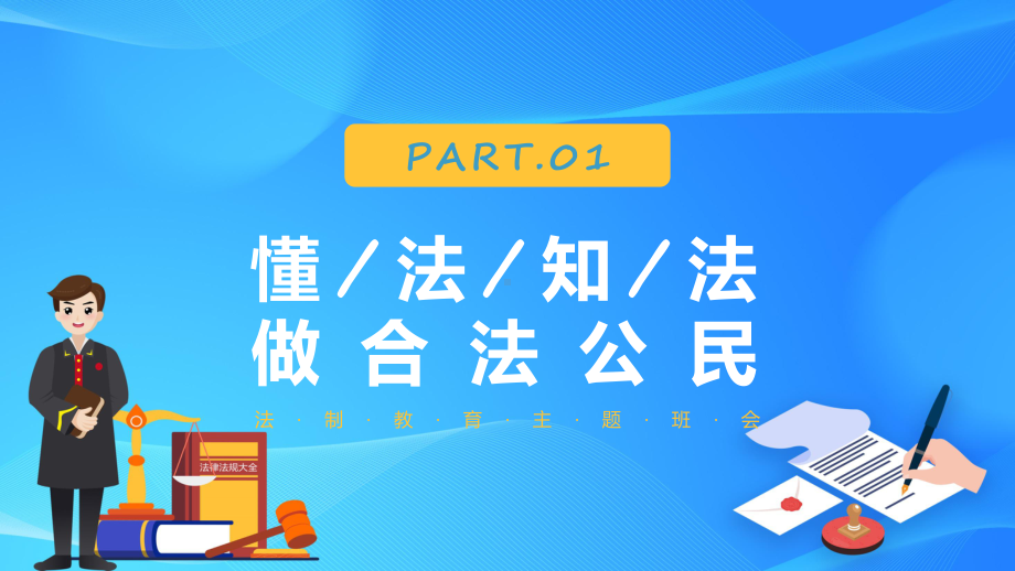 图文中小学生杜绝不良行为远离违法犯罪专题教育精品ppt模板 .pptx_第3页