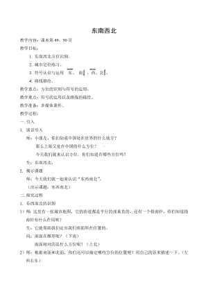 二年级下册数学教案-6.1 东南西北▏沪教版(14).doc