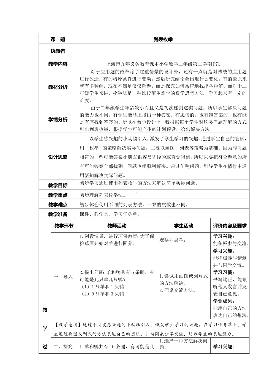 二年级下册数学教案-7.5数学广场-列表枚举▏沪教版(10).doc_第1页