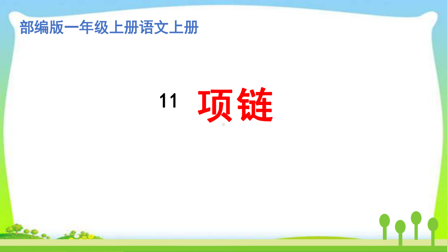 最新部编版一年级语文上册11项链完美课件.pptx_第1页