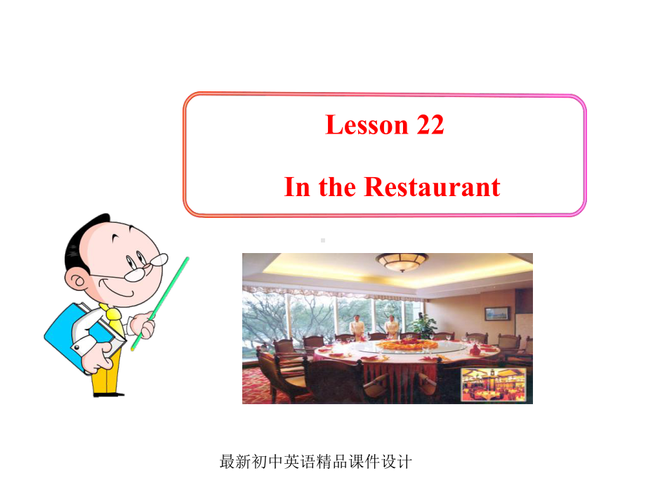 最新冀教版初中英语七年级上册《Lesson 22 In the Restaurant》课件 .ppt（纯ppt,不包含音视频素材）_第1页