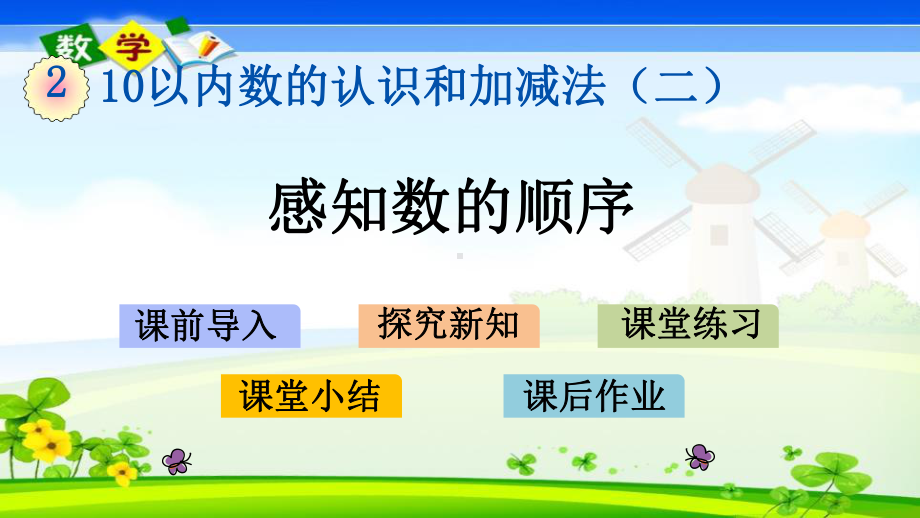 最新西师大版一年级上册数学优质课件 23 感知数的顺序.pptx_第1页