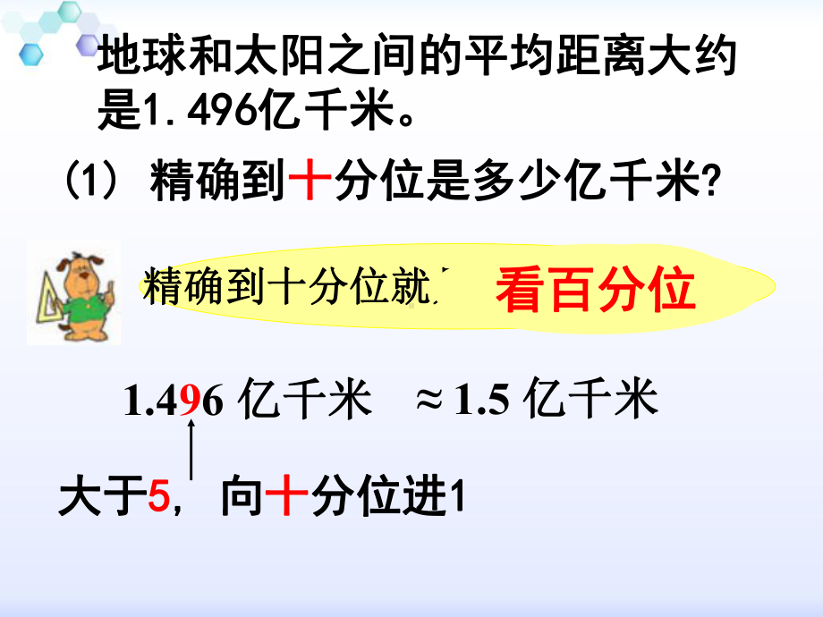 最新苏教版五上《求小数的近似数》课件.ppt_第3页