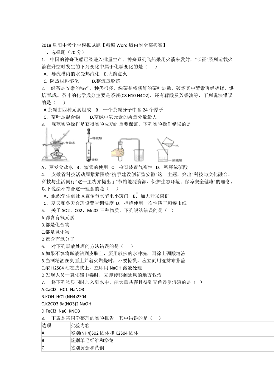 初三九年级化学下册各地真题2018年安徽省阜阳市中考化学模拟试题.docx_第3页