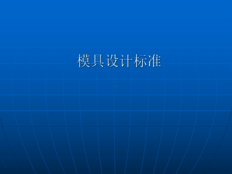 模具设计标准汽车某汽车课件.pptx_第1页