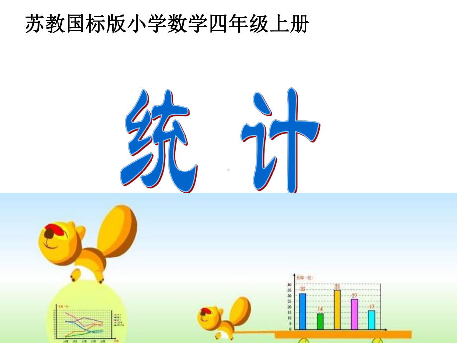 最新苏教版四年级上册 平均数课件.ppt_第1页