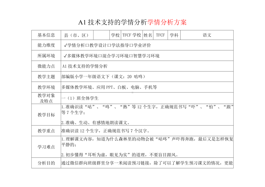 [2.0微能力获奖优秀作品]：小学一年级语文下（课文：20 咕咚）-A1技术支持的学情分析-学情分析方案+学情分析报告.docx_第2页