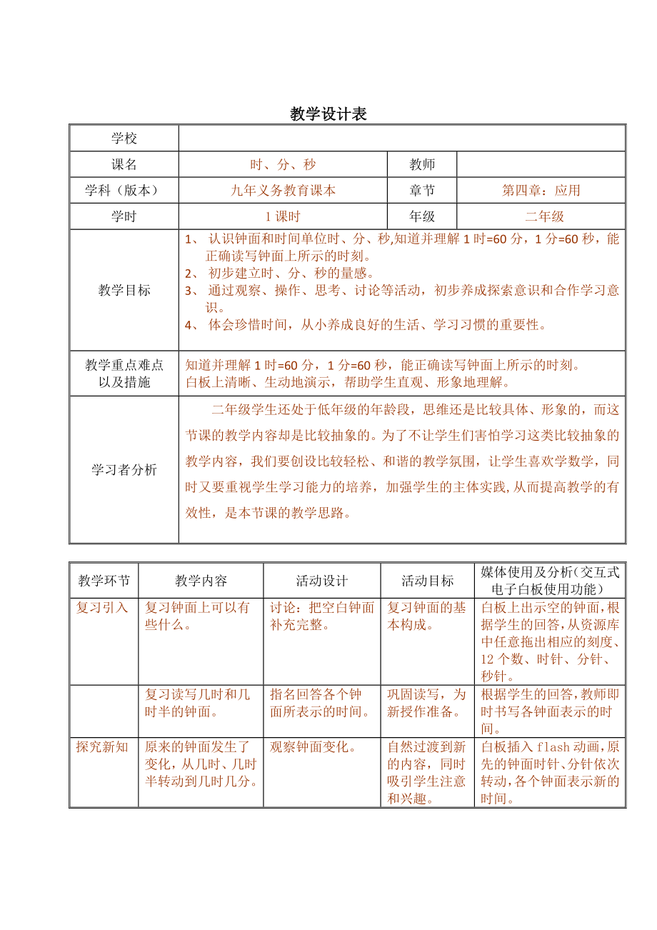 二年级下册数学教案-3.1时分 秒▏沪教版(2).doc_第1页