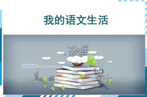 最新部编版七年级语文下册 综合性学习6：我的语文生活课件.ppt