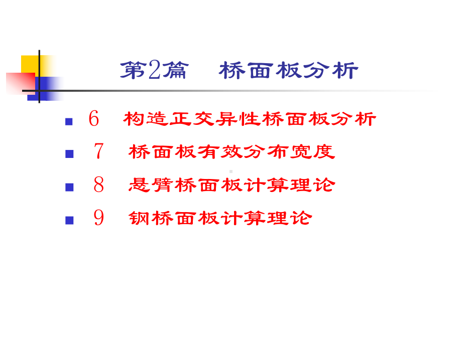 构造正交异性桥面板分析课件.ppt_第1页