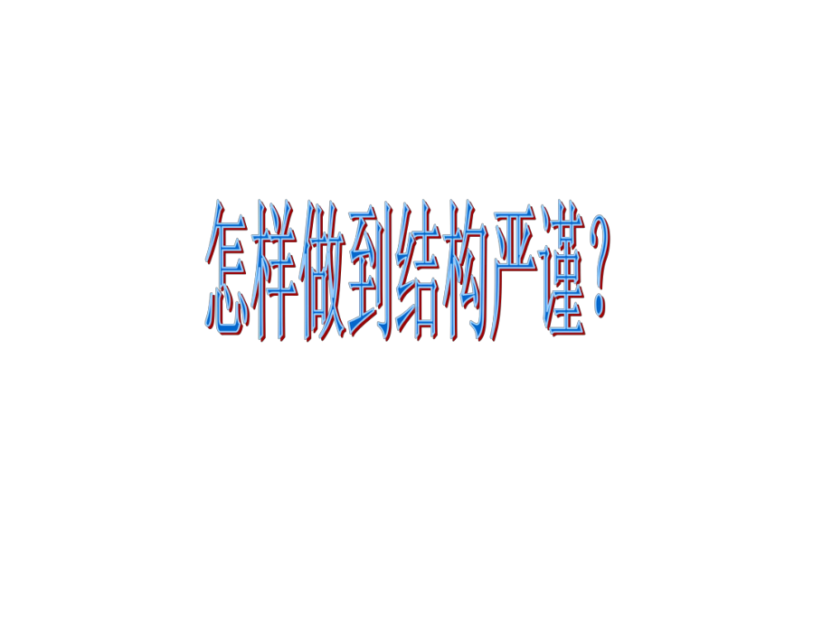 2020年高考作文一轮复习：怎样做到结构严谨？课件.ppt_第1页