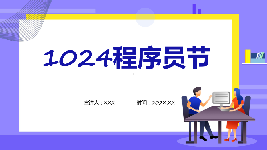 程序员节蓝色卡通风1024程序员节介绍实用ppt课件.pptx_第1页