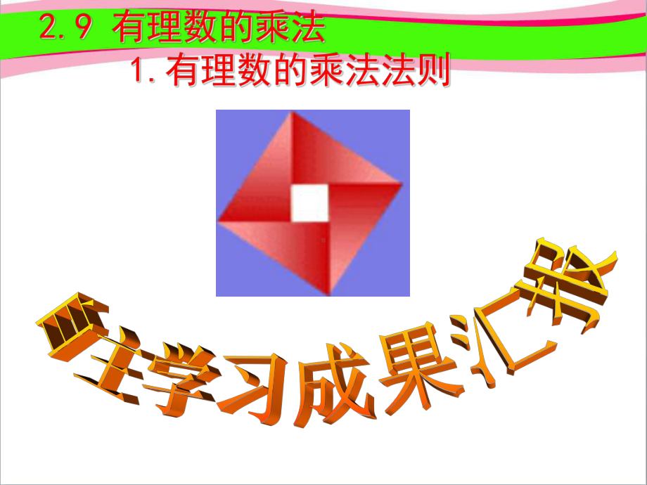 有理数的乘法1省一等奖课件.ppt_第2页