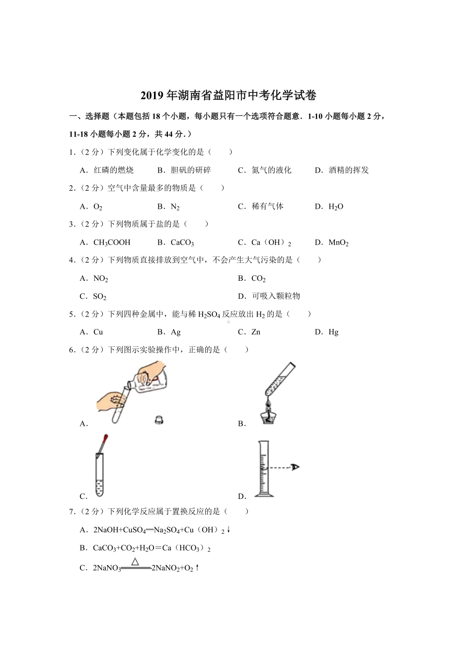 初三九年级化学下册各地真题2019年湖南省益阳市中考化学真题wordF版含解析.doc_第1页