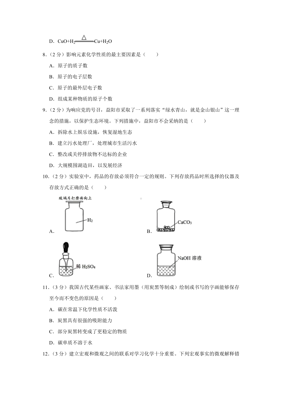 初三九年级化学下册各地真题2019年湖南省益阳市中考化学真题wordF版含解析.doc_第2页