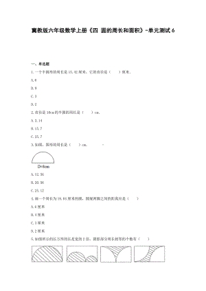 冀教版六年级数学上册《四 圆的周长和面积》-单元测试6（无答案）.docx