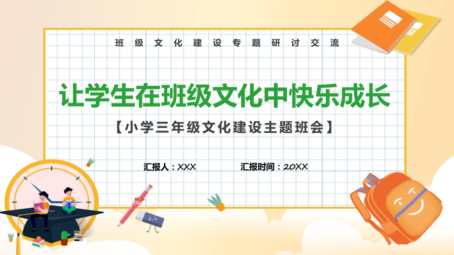 班级文化黄色卡通让学生在班级文化欢乐中成长专题实用ppt课件.pptx_第1页