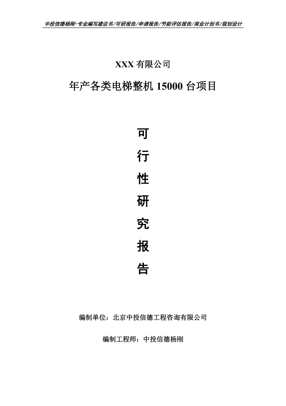 年产各类电梯整机15000台项目可行性研究报告申请建议书.doc_第1页