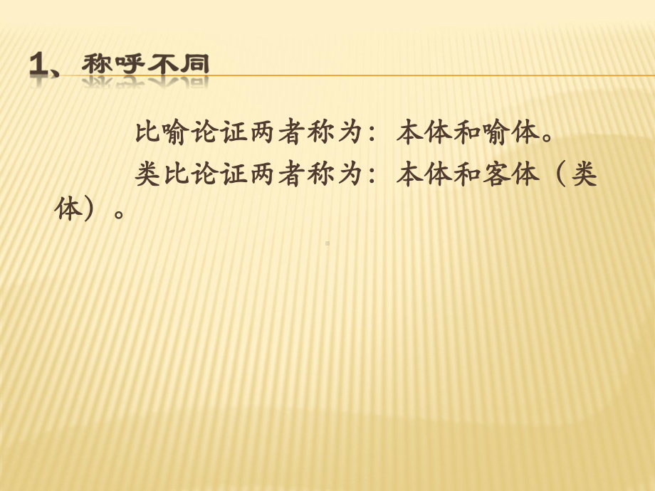 比喻论证和类比论证的区别课件.pptx_第3页