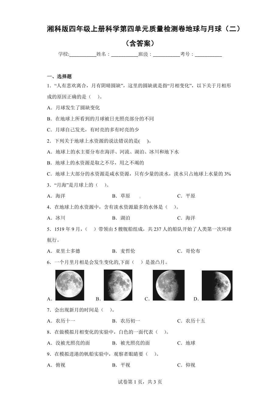 湘科版四年级（上）科学第四单元质量检测卷地球与月球（二）（含答案）.docx_第1页