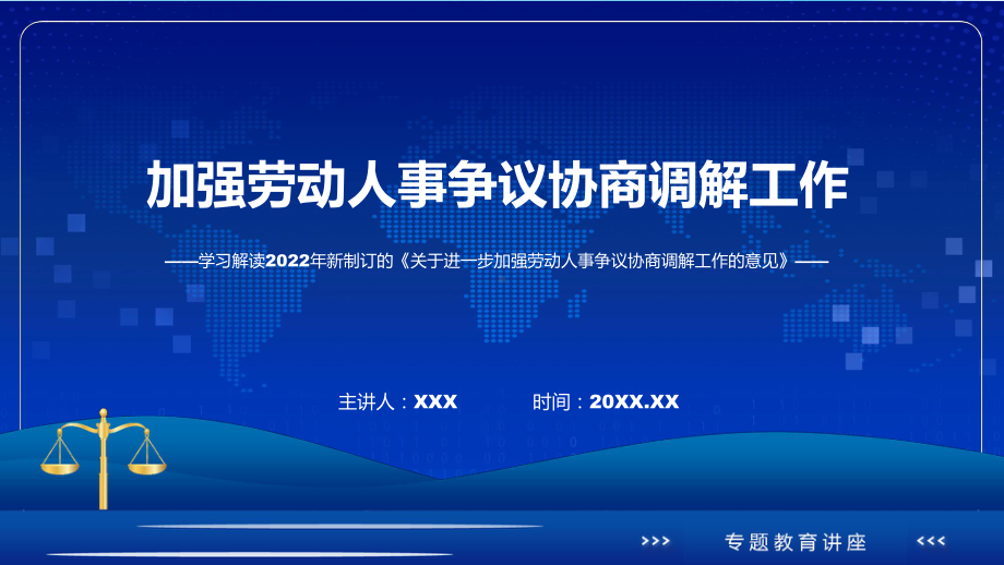 演示蓝色2022年关于进一步加强劳动人事争议协商调解工作的意见精品ppt课件.pptx_第1页