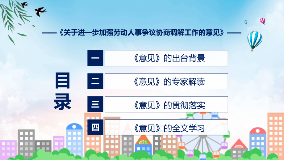 演示蓝色2022年关于进一步加强劳动人事争议协商调解工作的意见精品ppt课件.pptx_第3页