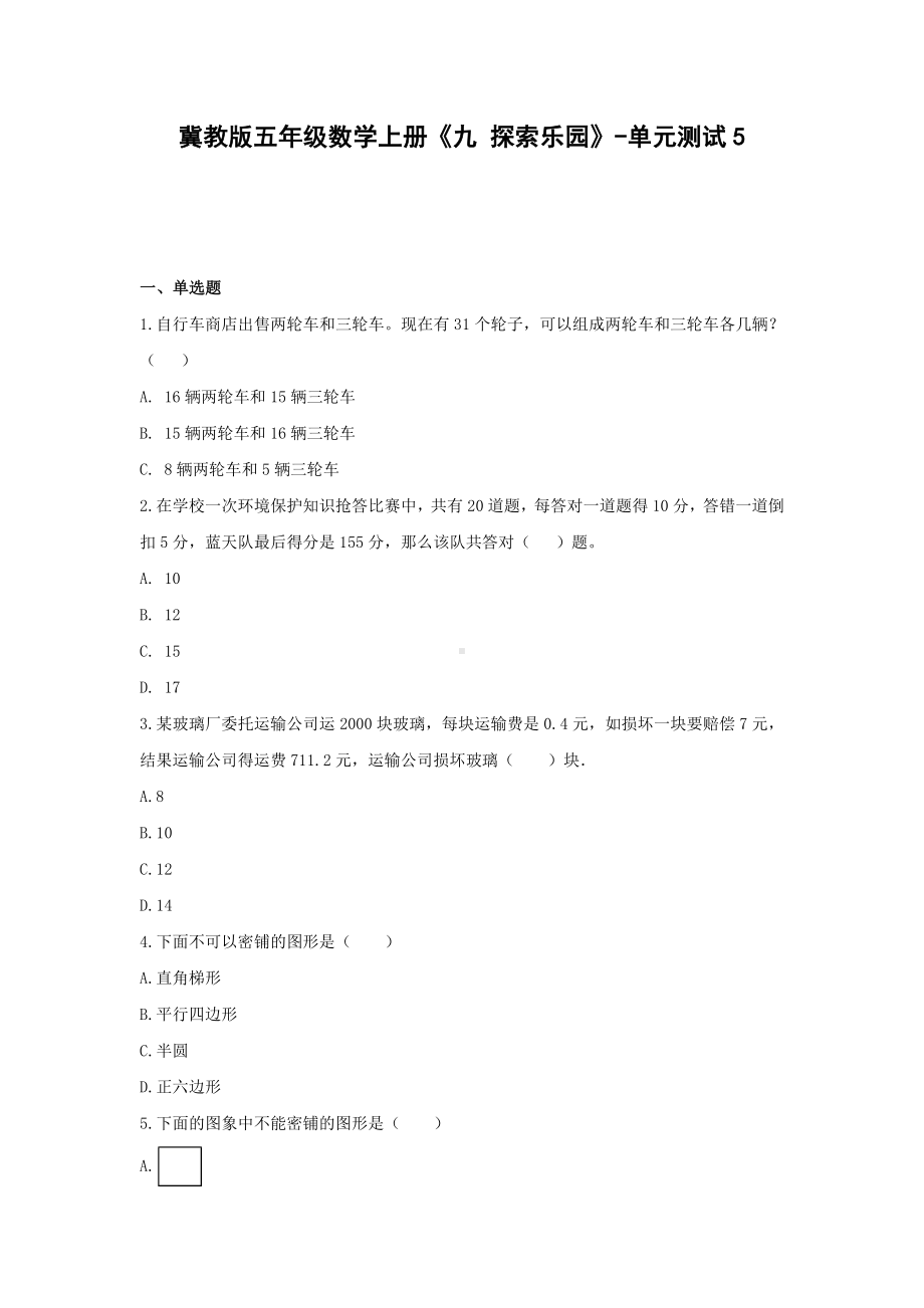 冀教版五年级数学上册《九 探索乐园》-单元测试5（含答案）.docx_第1页