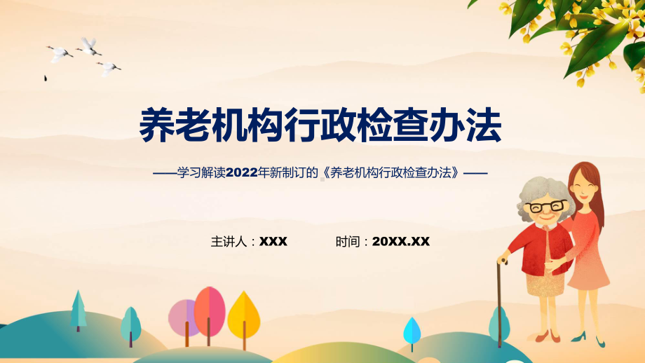 演示养老机构行政检查办法主要内容2022年《养老机构行政检查办法》精品ppt课件.pptx_第1页