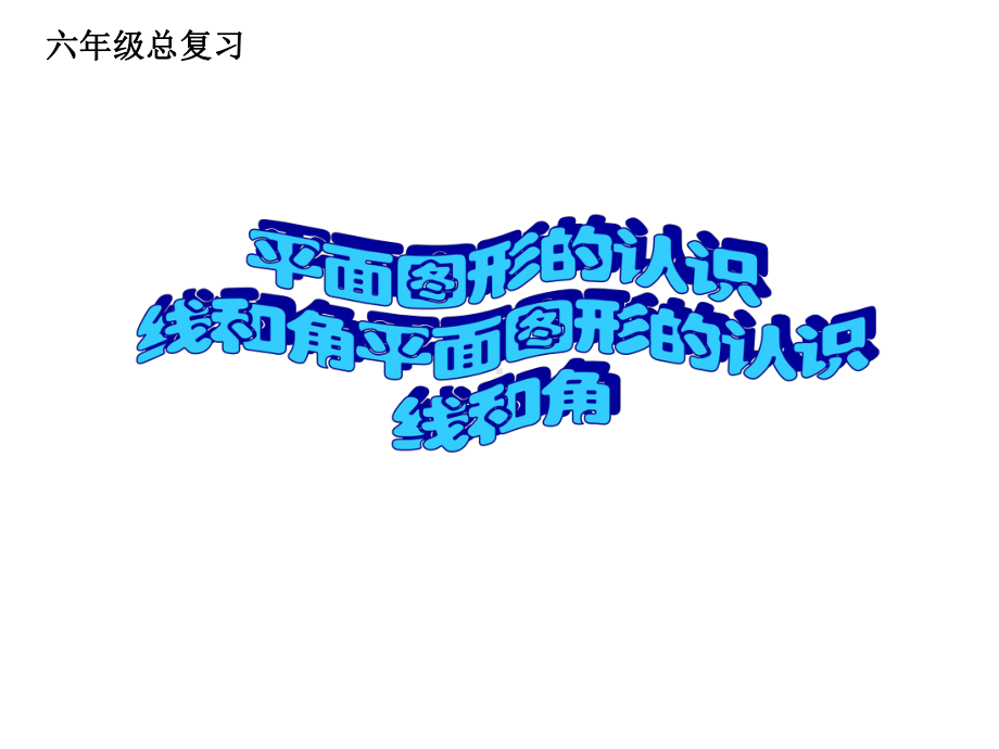 六年级数学下册课件-7.2平面图形的认识38-苏教版23页.ppt_第1页