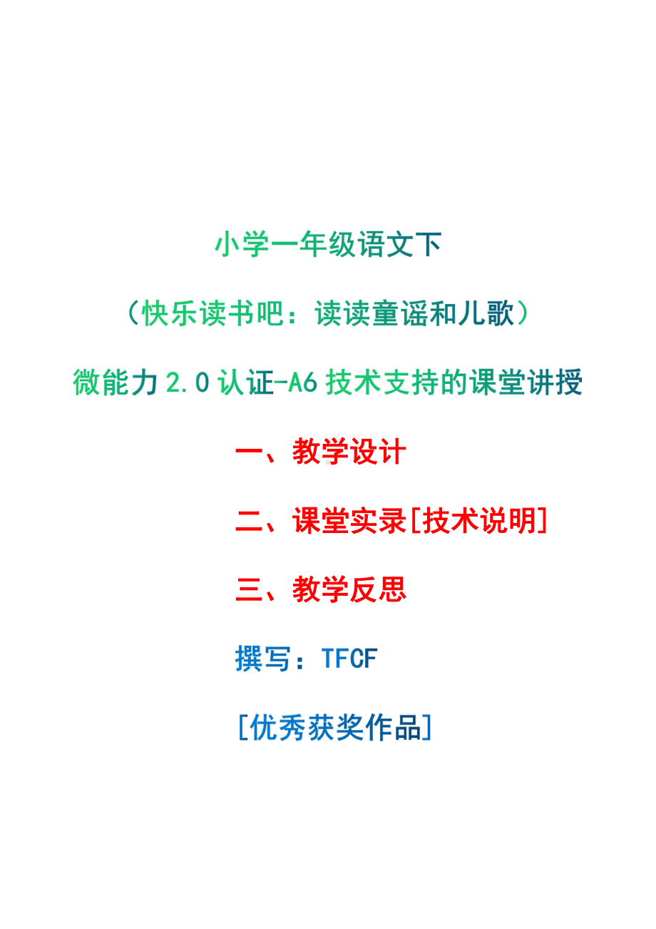 [2.0微能力获奖优秀作品]：小学一年级语文下（快乐读书吧：读读童谣和儿歌）-A6技术支持的课堂讲授-教学设计+课堂-实-录+教学反思.pdf_第1页