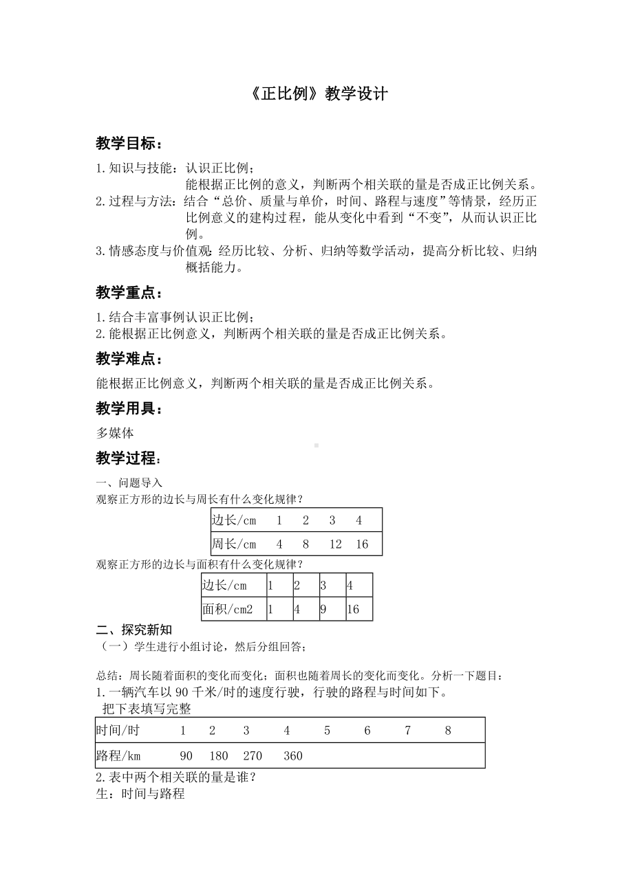 六年级数学下册教案-4.2正比例-北师大版.doc_第1页