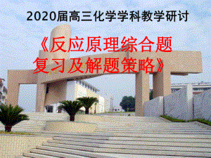 2020届高三复习《反应原理综合题复习及解题策略》课件.pptx