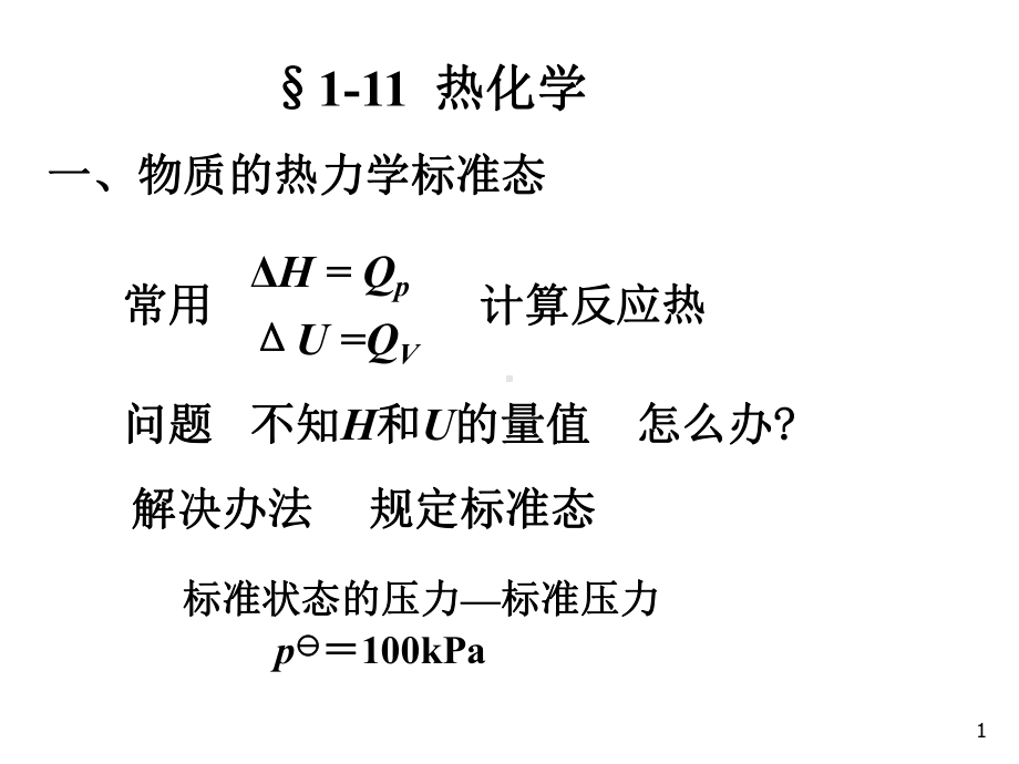 材料热力学课件 第一章 5.ppt_第1页