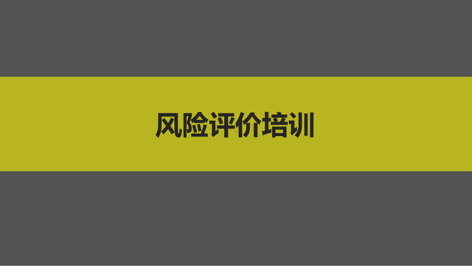 企业单位风险评价培训课件学习培训课件.pptx_第1页