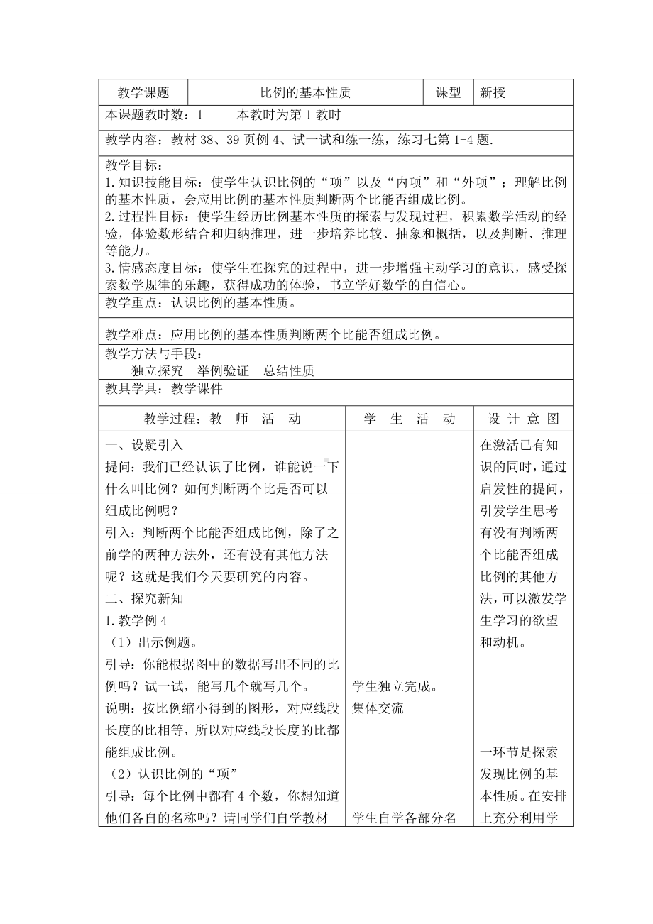 六年级数学下册教案-4 比例的基本性质7-苏教版.doc_第1页