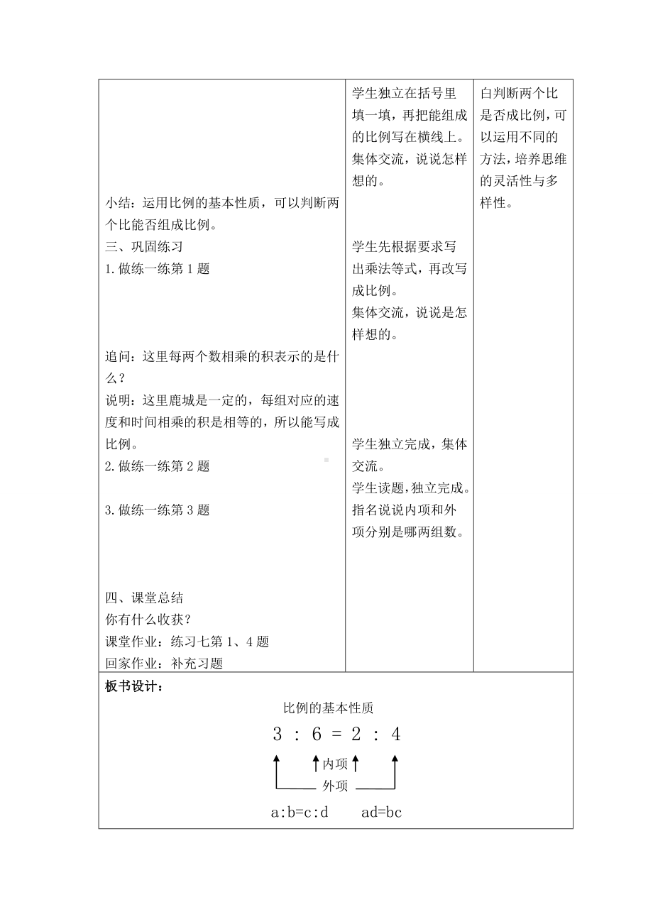 六年级数学下册教案-4 比例的基本性质7-苏教版.doc_第3页