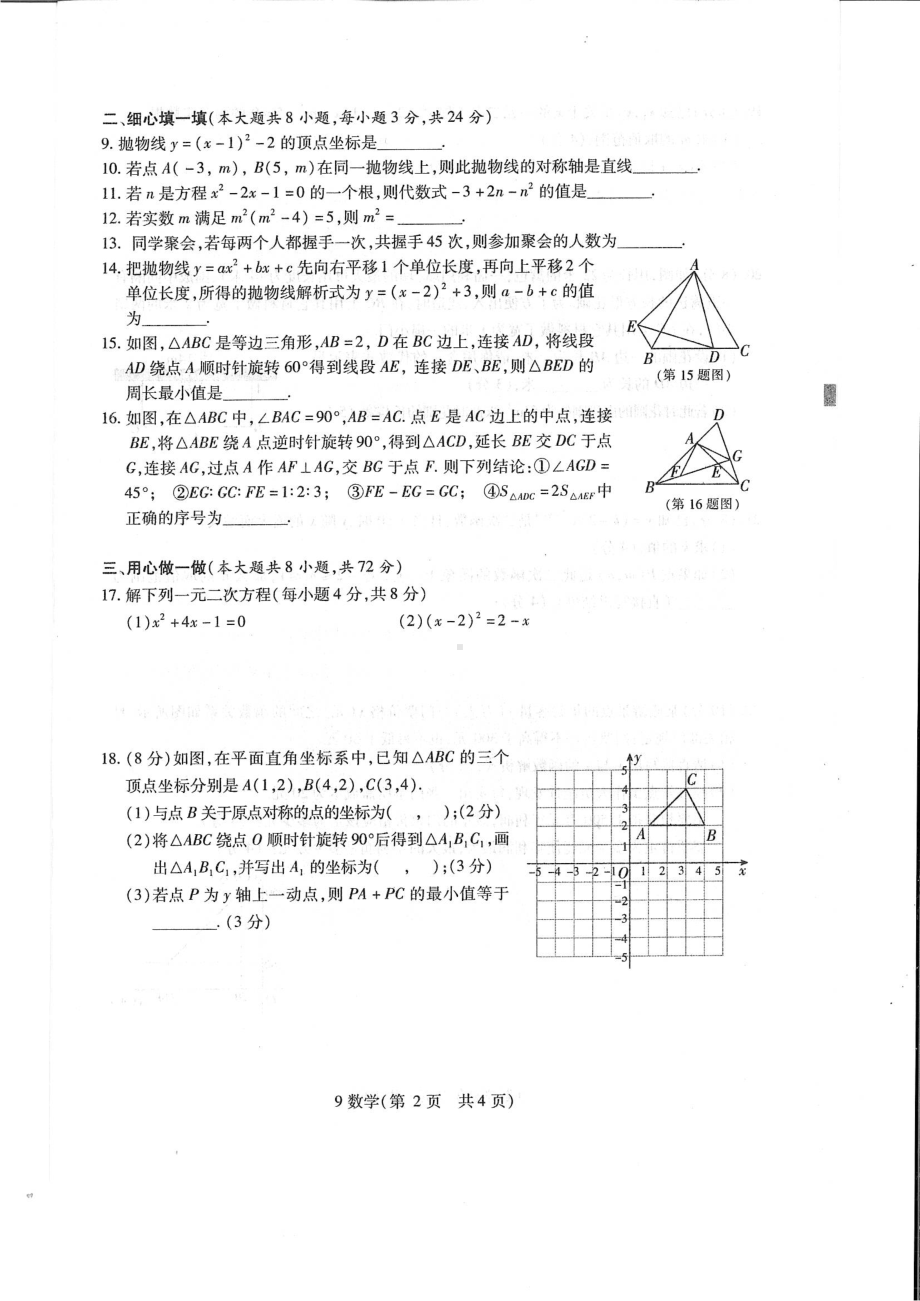 湖北省孝感市孝南区2022-2023学年 九年级上学期期中学业水平监测数学试卷.pdf_第2页