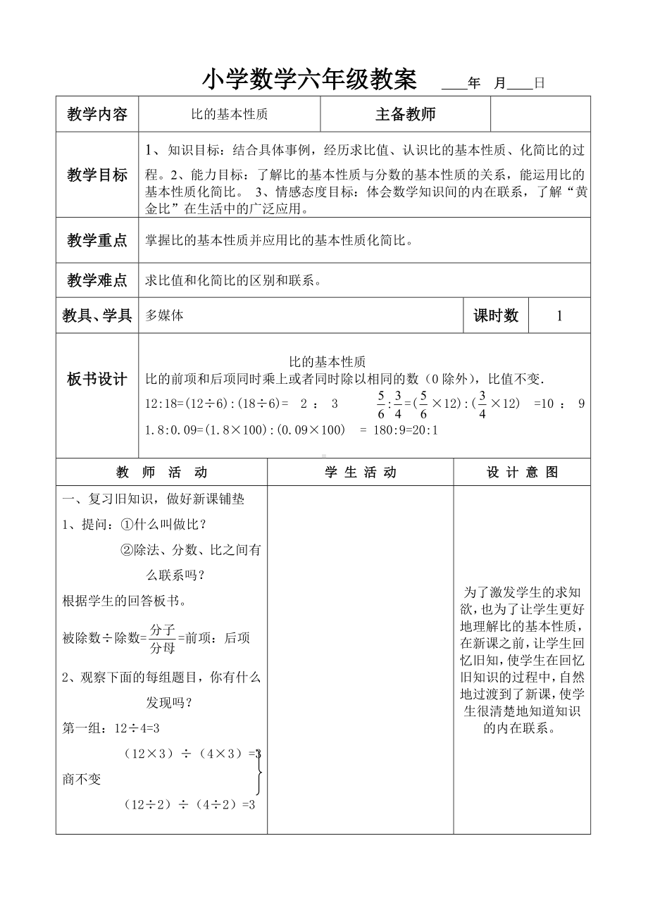 六年级上册数学教案 - 比的基本性质人教版.doc_第1页