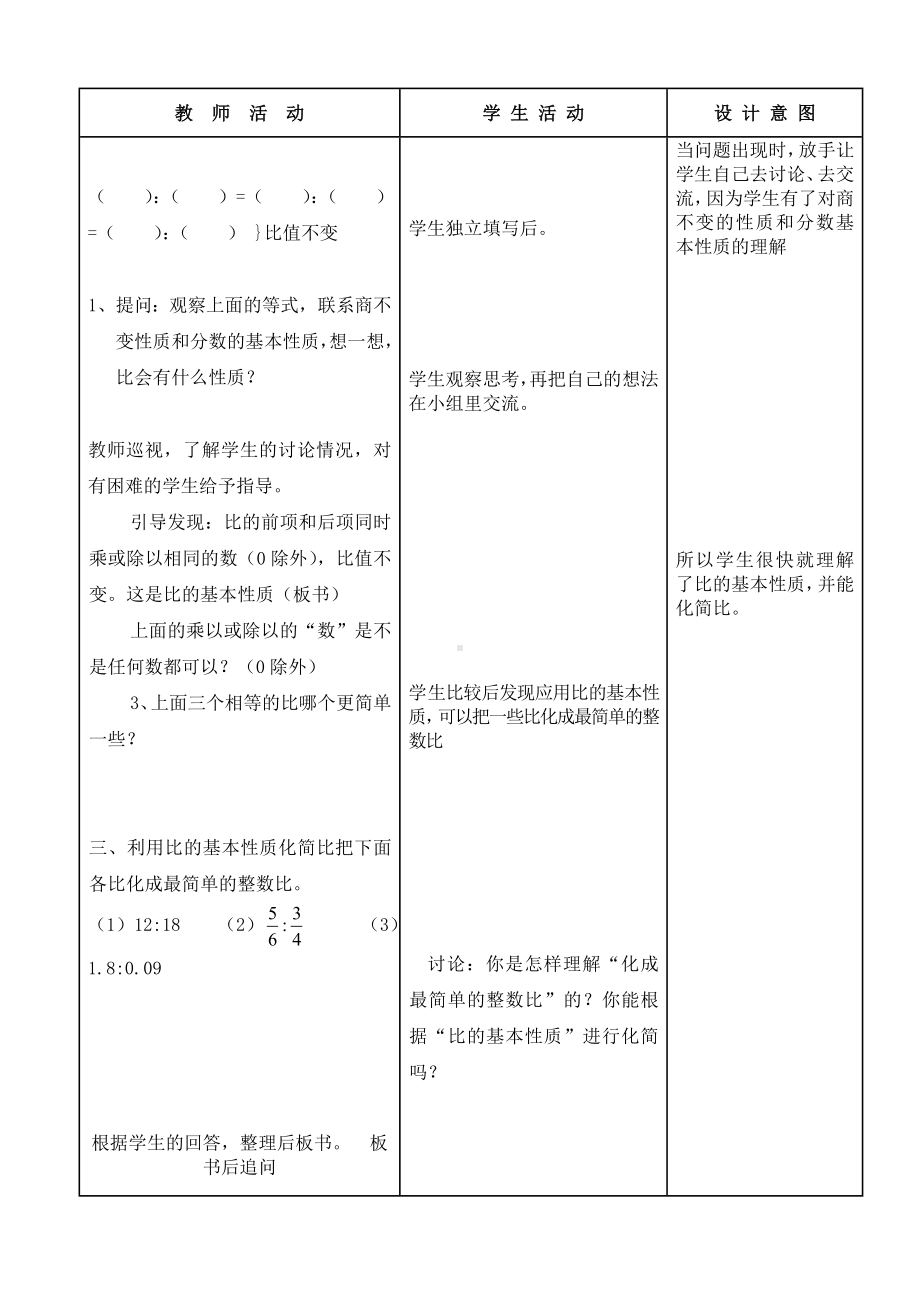 六年级上册数学教案 - 比的基本性质人教版.doc_第3页